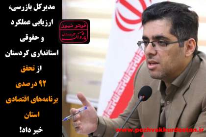 فوتونیوز/مدیرکل بازرسی، ارزیابی عملکرد و حقوقی استانداری کردستان از تحقق ۹۲ درصدی برنامه‌های اقتصادی استان خبر داد!