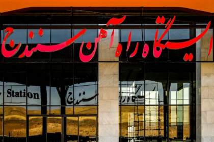 انتشار ناشیانه یک نامه، گل به خودی مصادره‌کنندگان پروژه راه‌آهن سنندج/حل این نکته بدین فکر خطا نتوان کرد