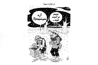در هزاره سوم!