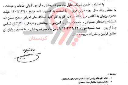 ۸ صبح ساعت آغاز بکار دستگاه‌های اجرایی، سازمان‌ها، نهادها، شرکت‌ها و بانک‌های کردستان در ماه رمضان  