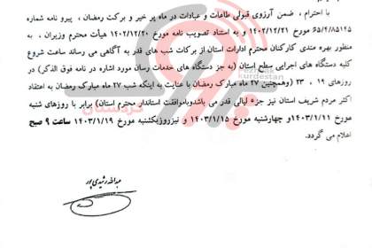 اعلام ساعت کار ادارات کردستان در روزهای 19، 23 و 27 رمضان  