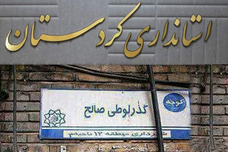 استانداری کردستان است، گذر لوطی صالح نیست!