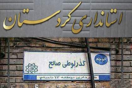 استانداری کردستان است، گذر لوطی صالح نیست!