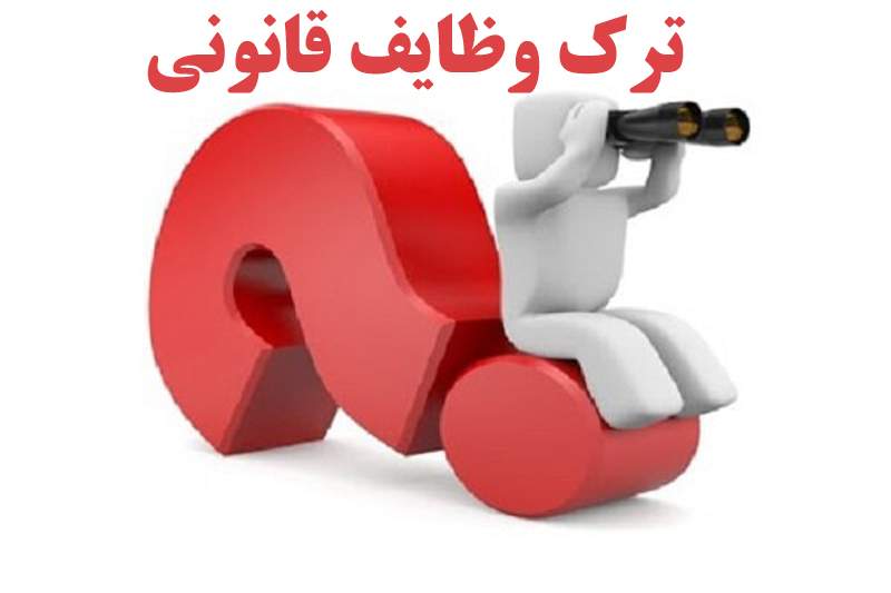 بخشنامه سرپرست ریاست جمهوری، پست‌های دولتی بلاتصدی در کردستان و تضییع حقوق شهروندان/آیا وضعیت حاضر مصداق «ترک وظایف قانونی» از سوی استاندار و مستوجب پیگرد نیست؟