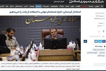 بکارگیری دختر معاون استاندار کردستان با مدرک ادبیات فارسی در مرکز تحقیقات کشاورزی!/این قصه را الم باید که از قلم هیچ نیاید