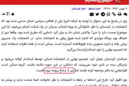 «دفتر ارجاع رزومه» برای انتصابات در کردستان؟!  