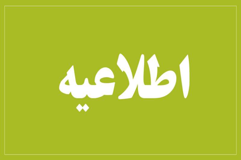اطلاعیه تعطیلی ادارات، بانک‌ها و مراکز آموزشی کردستان در ۲۰ بهمن‌ماه
