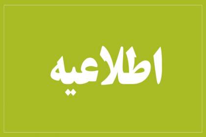 اطلاعیه تعطیلی ادارات، بانک‌ها و مراکز آموزشی کردستان در ۲۰ بهمن‌ماه