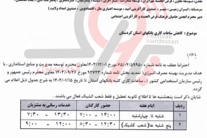 عکس/اعلام ساعات کاری و تعطیلی بانک‌های کردستان در روزهای پنجشنبه  