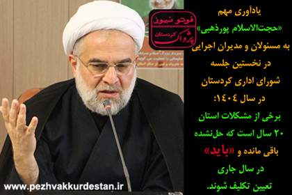 فوتونیوز/یادآوری  مهم «حجت‌الاسلام پورذهبی» به مسئولان و مدیران اجرایی در نخستین جلسه شورای اداری کردستان در سال ۱۴۰۴  