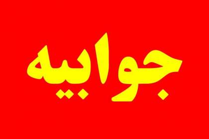 جوابیه دانشگاه علوم پزشکی کردستان در خصوص مطلب مرتبط با نمایشگاه بهاره سنندج