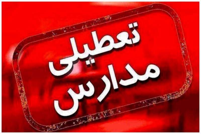 تعطیلی کلیه مدارس کردستان در روز سه‌شنبه به دلیل آلودگی هوا