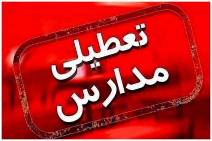 تعطیلی کلیه مدارس کردستان در روز سه‌شنبه به دلیل آلودگی هوا