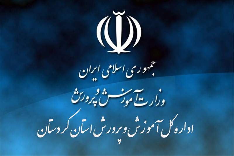 معلمان کردستان زیر تیغ احکام سنگین؛ وعده‌های بی‌سرانجام استاندار و تکرار چرخه بی‌تفاوتی نمایندگان/کار ملک است آن که تدبیر و تأمل بایدش