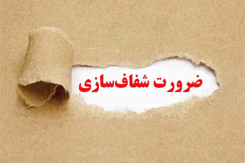 لزوم شفافسازی دولت درباره چرایی عدم اعمال مجازات اداری یکی از مدیران کردستان لزوم شفافسازی دولت درباره چرایی عدم اعمال مجازات اداری یکی از مدیران کردستان